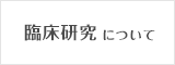 臨床研究について