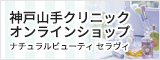 神戸山手オンラインショップ