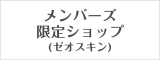 メンバーズ限定ショップ（ゼオスキン）