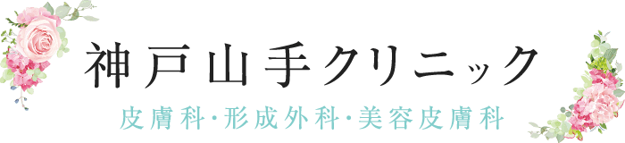 神戸山手クリニック