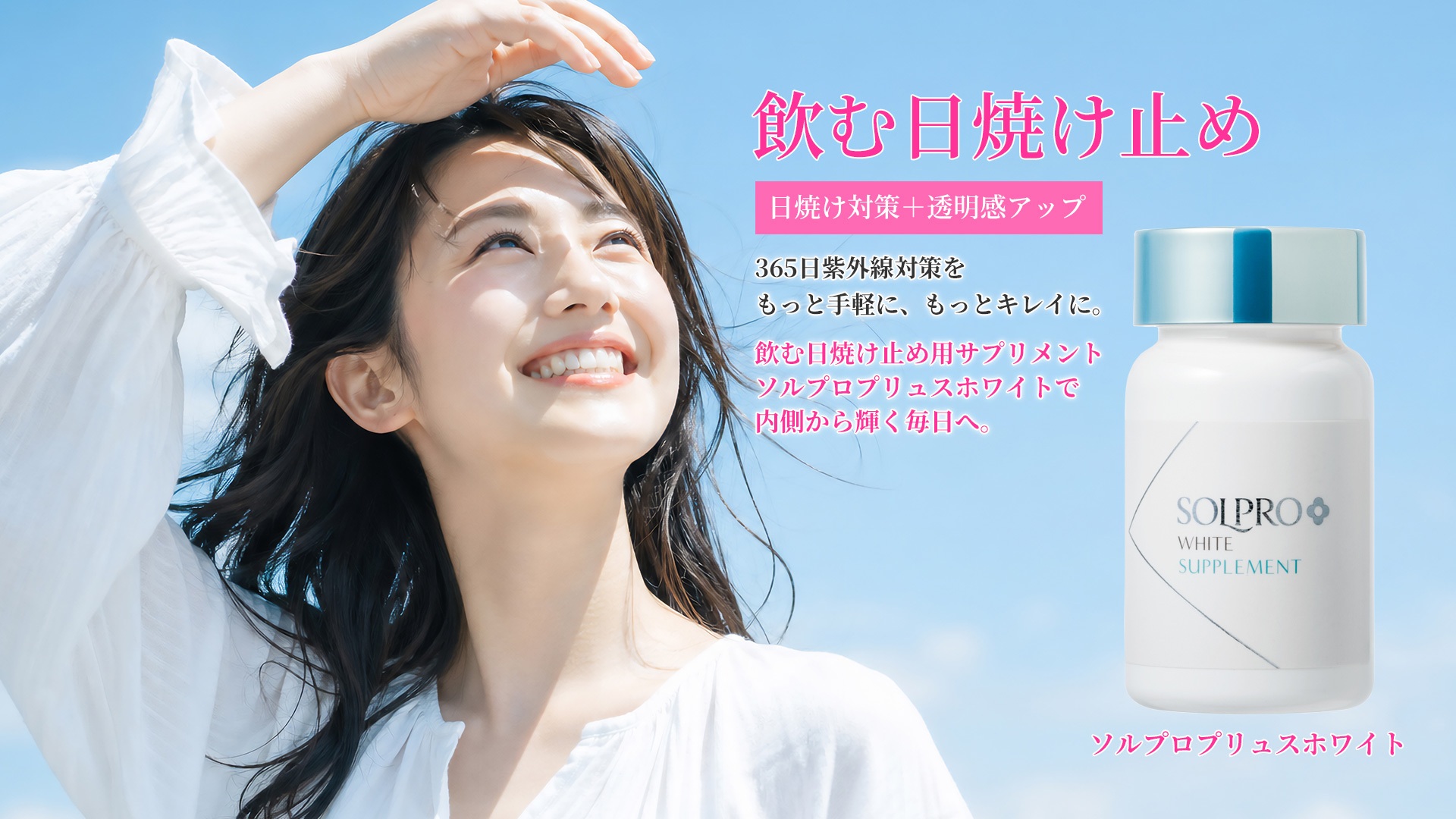 飲む日焼け止め「ソルプロ プリュス ホワイト」