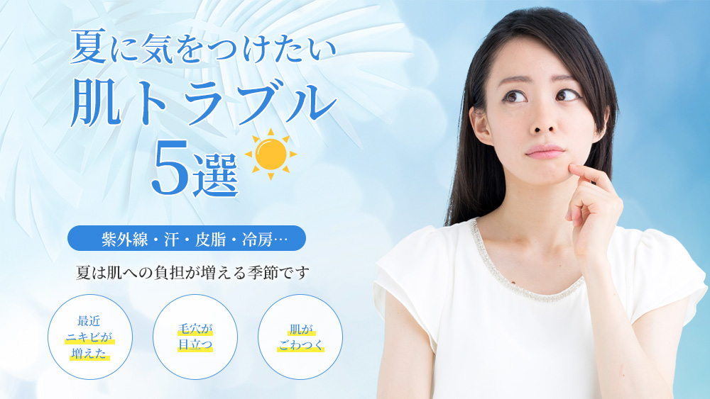夏に気をつけたい肌トラブル5選