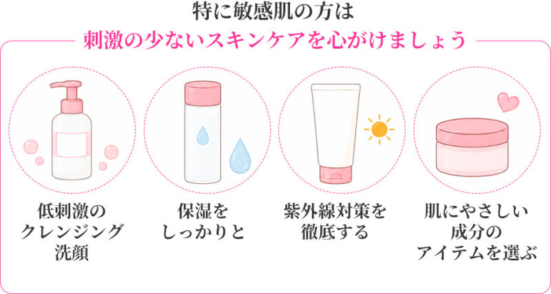 特に敏感肌の方は 刺激の少ないスキンケアを心がけましょう