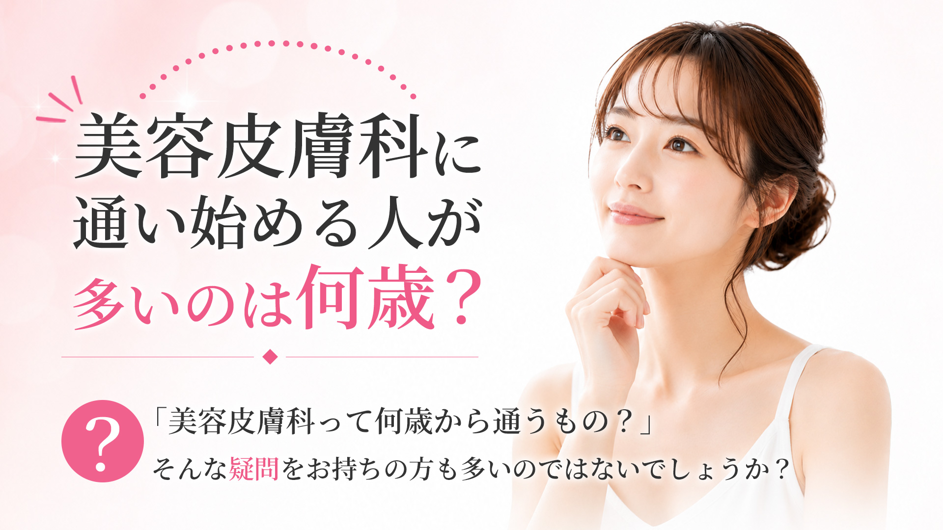 美容皮膚科は何歳から通う?