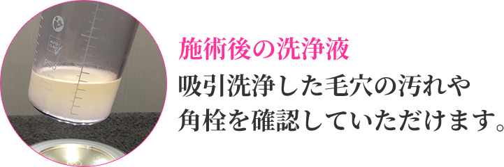 施術後の洗浄液