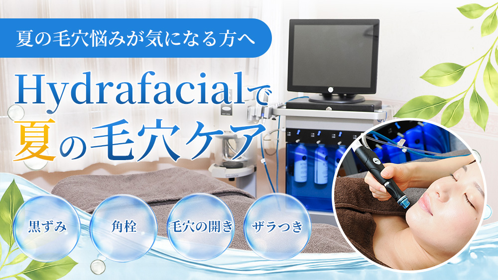 ハイドラフェイシャルで毛穴ケア