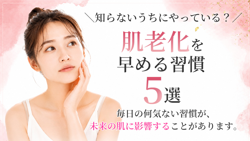 肌老化を早める習慣5選