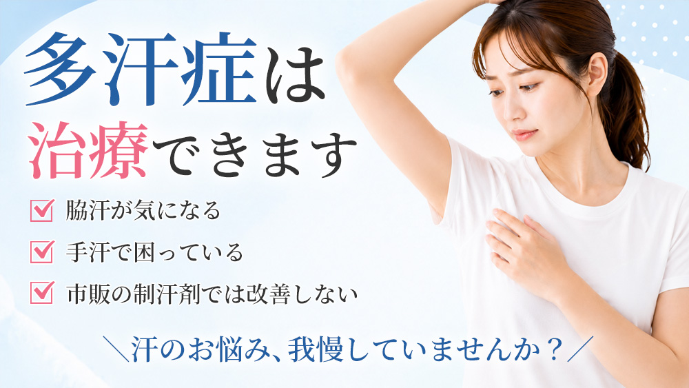 多汗症は治療できます。